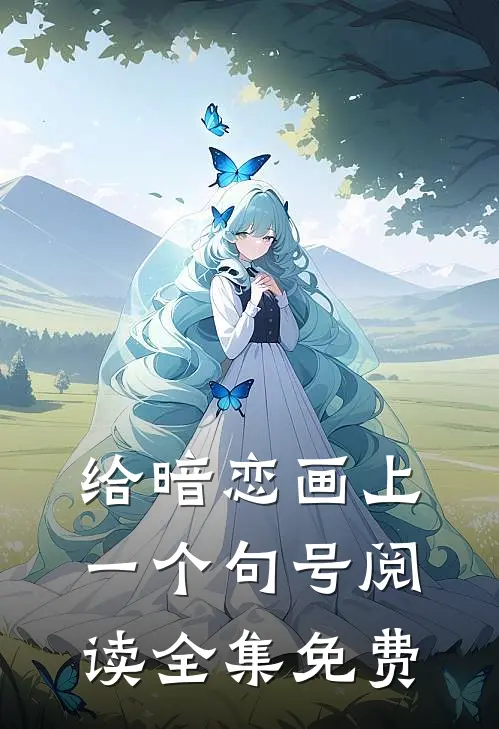 给暗恋画上一个句号阅读全集免费