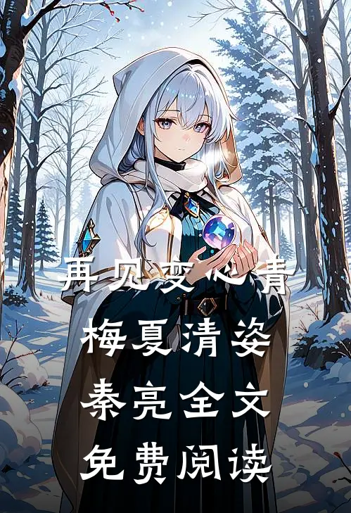 再见变心青梅夏清姿秦亮全文免费阅读