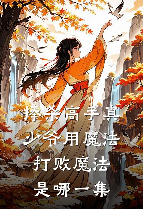 捧杀高手真少爷用魔法打败魔法是哪一集