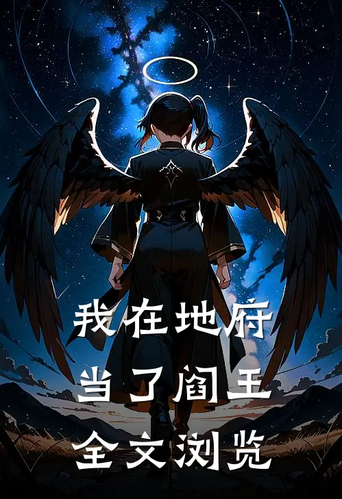 我在地府当了阎王全文浏览