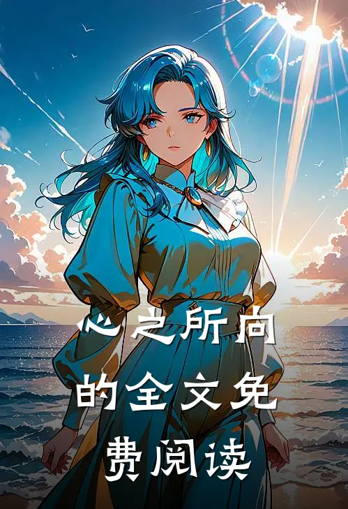 心之所向的全文免费阅读