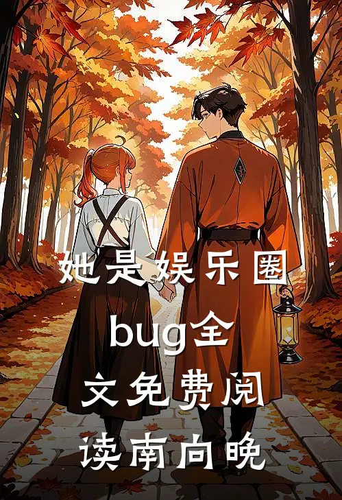她是娱乐圈bug全文免费阅读南向晚
