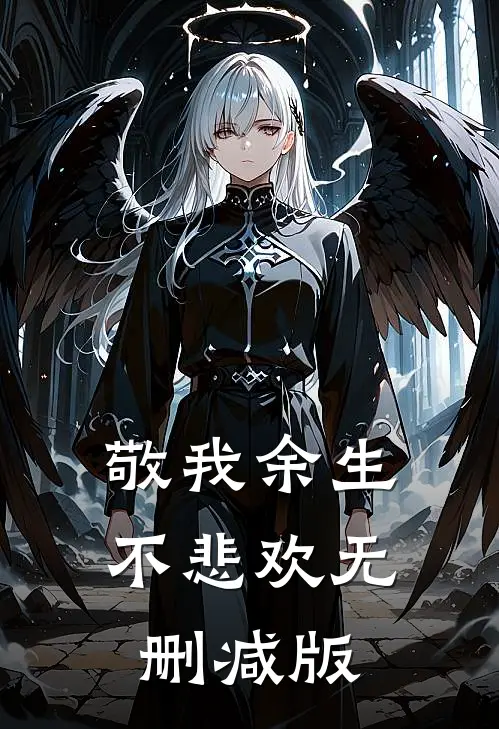 敬我余生不悲欢无删减版