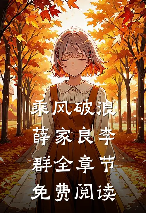 乘风破浪薛家良李群全章节免费阅读