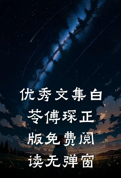 优秀文集白苓傅琛正版免费阅读无弹窗