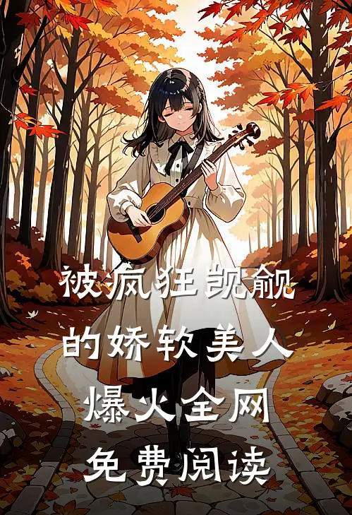 被疯狂觊觎的娇软美人爆火全网免费阅读