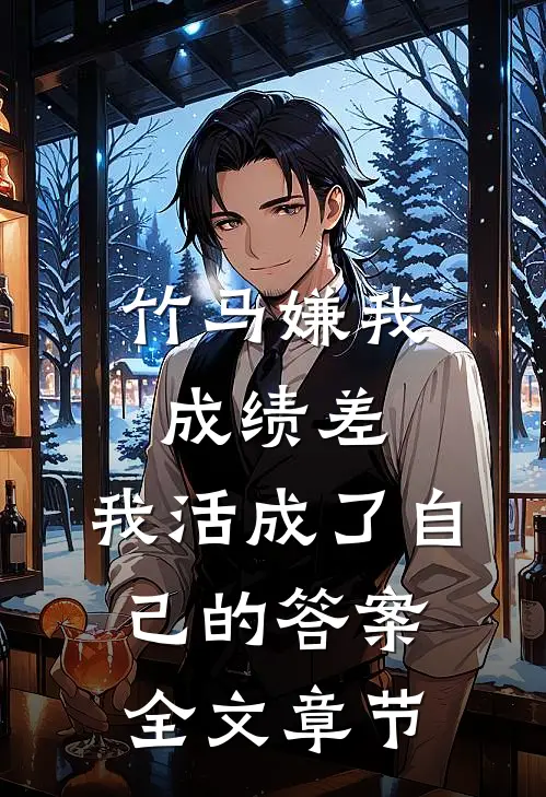 竹马嫌我成绩差，我活成了自己的答案全文章节