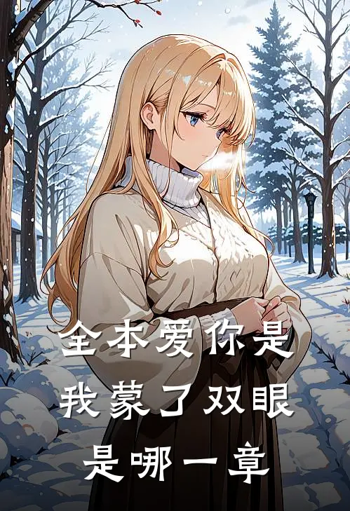 全本爱你是我蒙了双眼是哪一章