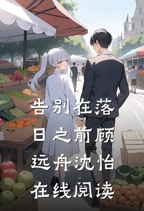 告别在落日之前顾远舟沈怡在线阅读