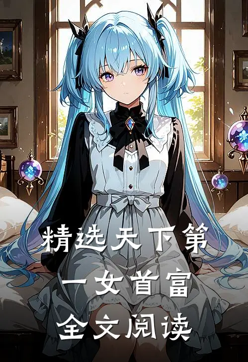 精选天下第一女首富全文阅读