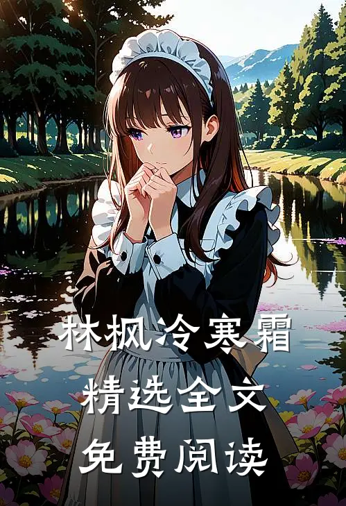 林枫冷寒霜精选全文免费阅读