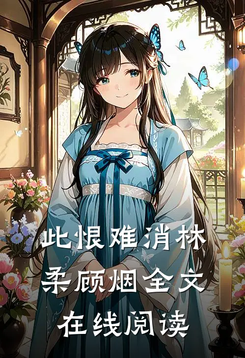 此恨难消林柔顾烟全文在线阅读