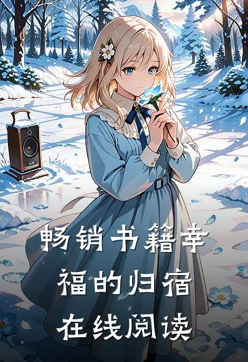 畅销书籍幸福的归宿在线阅读