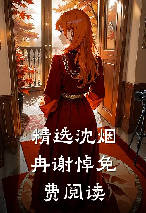 精选沈烟冉谢悼免费阅读