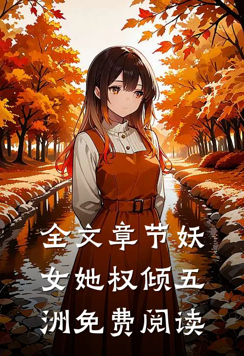 全文章节妖女她权倾五洲免费阅读