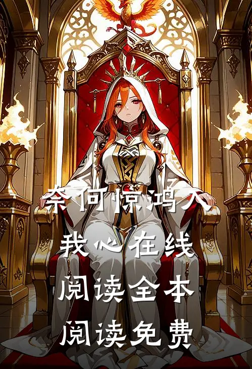 奈何惊鸿入我心在线阅读全本阅读免费