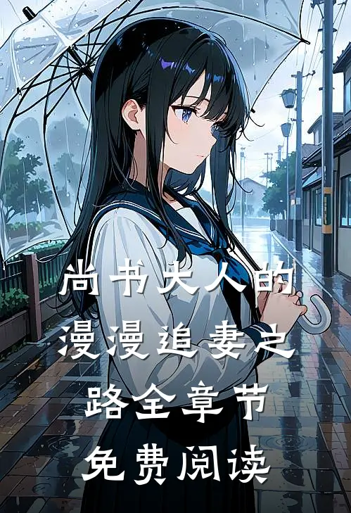 尚书大人的漫漫追妻之路全章节免费阅读