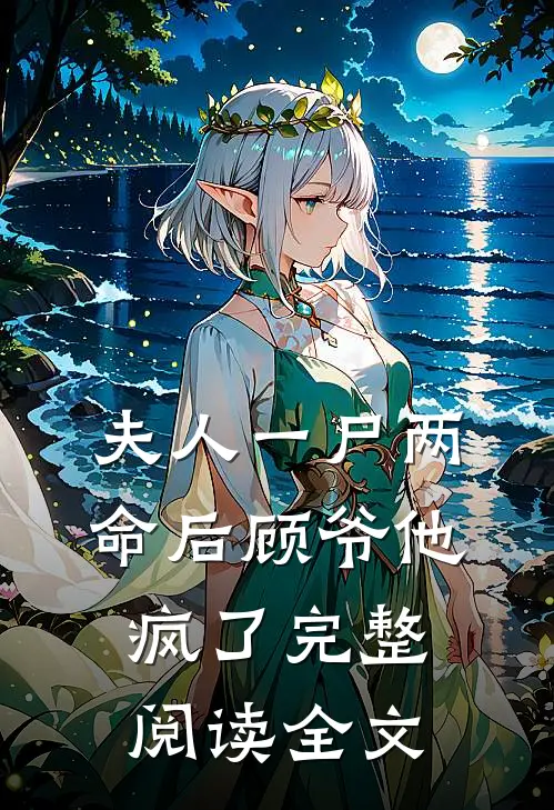 夫人一尸两命后顾爷他疯了完整阅读全文