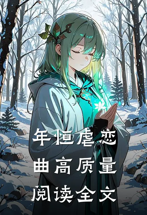年恒虐恋曲高质量阅读全文