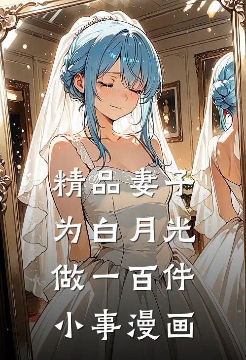 精品妻子为白月光做一百件小事漫画