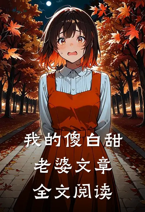 我的傻白甜老婆文章全文阅读