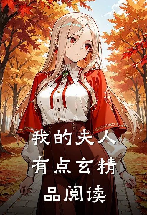 我的夫人有点玄精品阅读