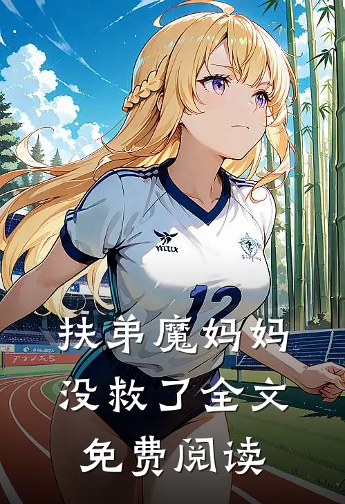 扶弟魔妈妈没救了全文免费阅读