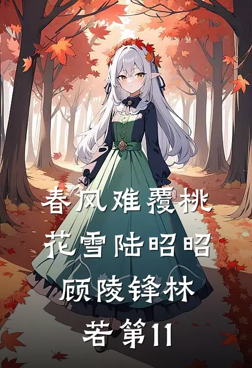 春风难覆桃花雪陆昭昭顾陵锋林若第11