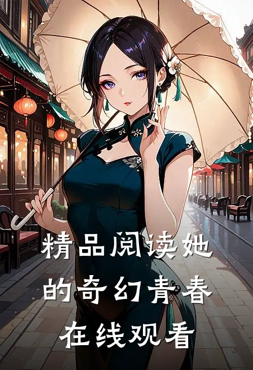 精品阅读她的奇幻青春在线观看