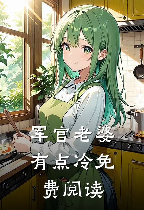 军官老婆有点冷免费阅读