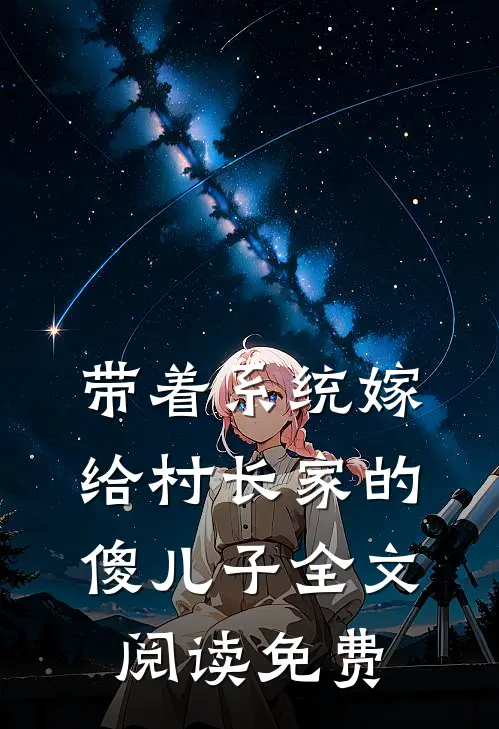 带着系统嫁给村长家的傻儿子全文阅读免费
