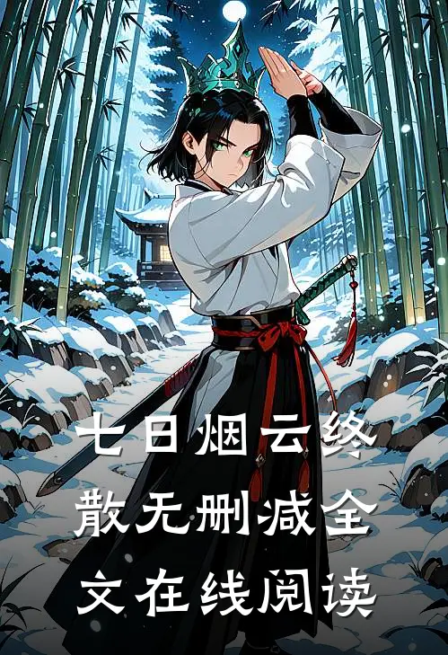 七日烟云终散无删减全文在线阅读