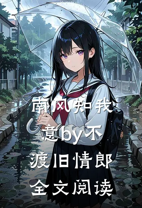 南风知我意by不渡旧情郎全文阅读