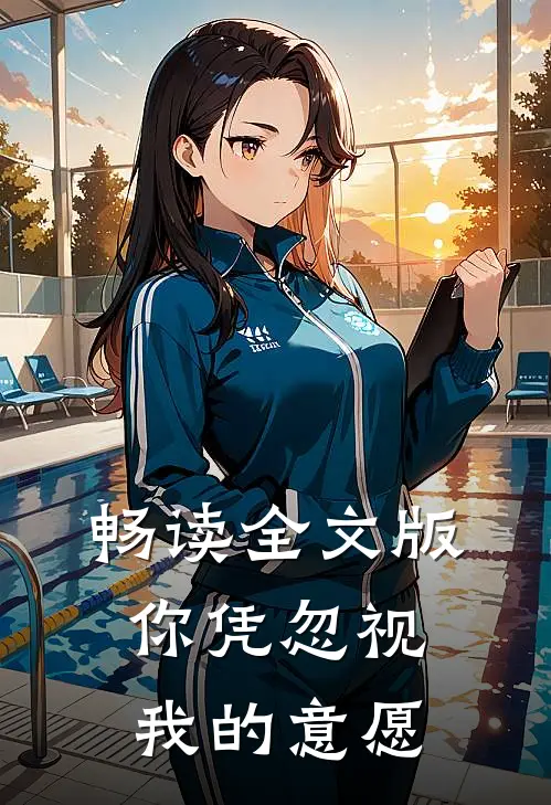 畅读全文版你凭忽视我的意愿