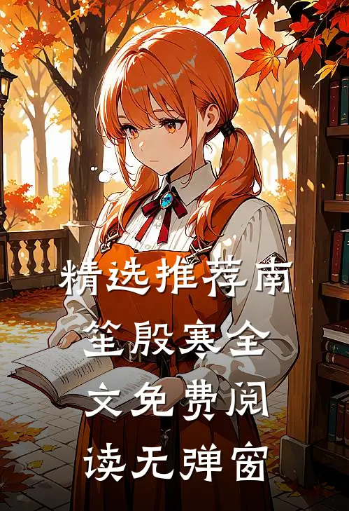 精选推荐南笙殷寒全文免费阅读无弹窗