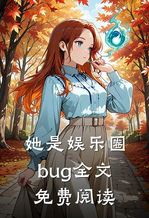 她是娱乐圈bug全文免费阅读