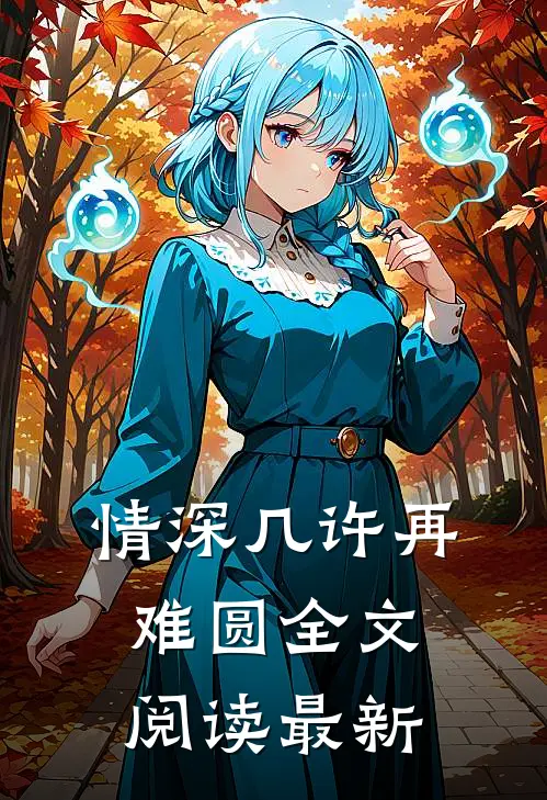 情深几许再难圆全文阅读最新