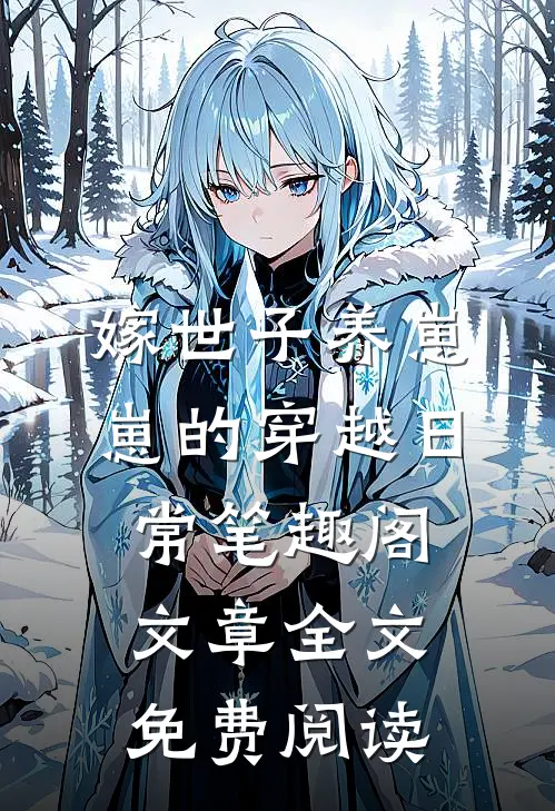 嫁世子养崽崽的穿越日常笔趣阁文章全文免费阅读