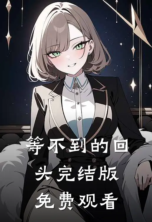 等不到的回头完结版免费观看