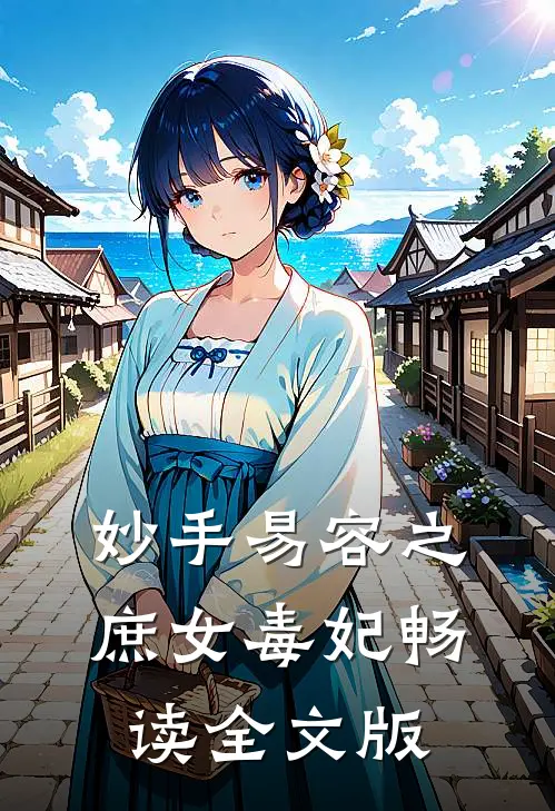 妙手易容之庶女毒妃畅读全文版