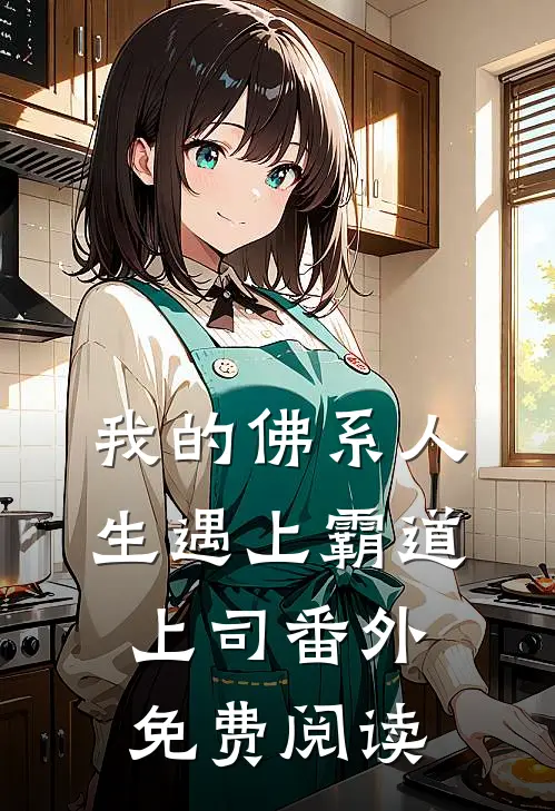 我的佛系人生遇上霸道上司番外免费阅读
