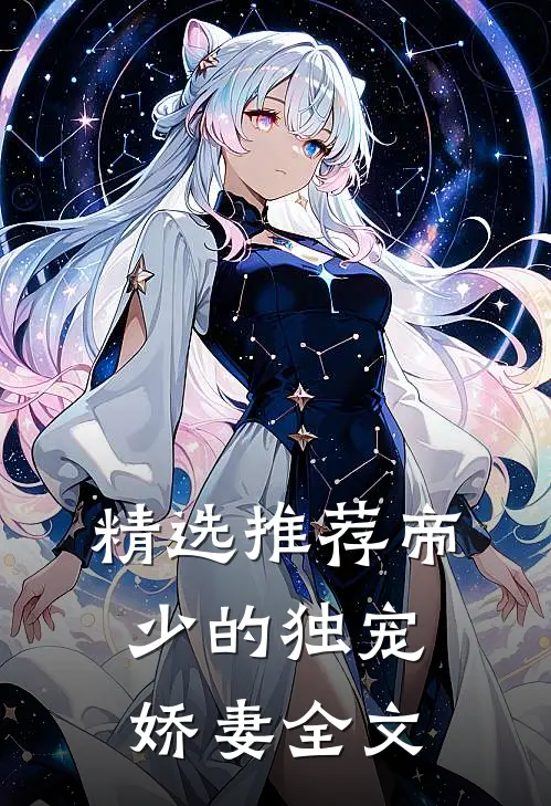 精选推荐帝少的独宠娇妻全文