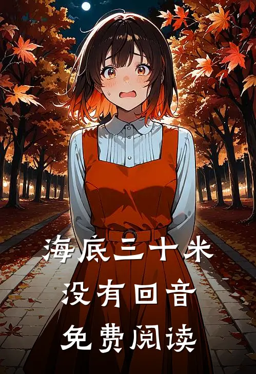 海底三十米没有回音免费阅读