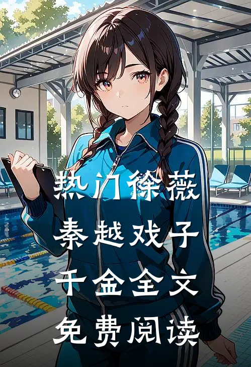 热门徐薇秦越戏子千金全文免费阅读