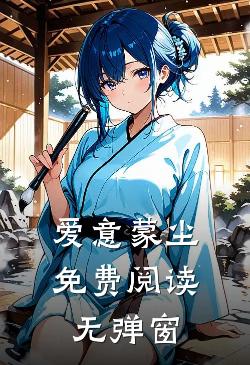 爱意蒙尘免费阅读无弹窗