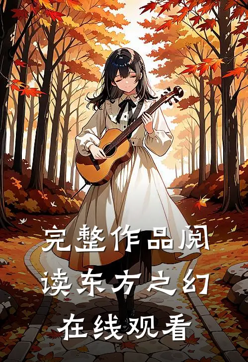 完整作品阅读东方之幻在线观看