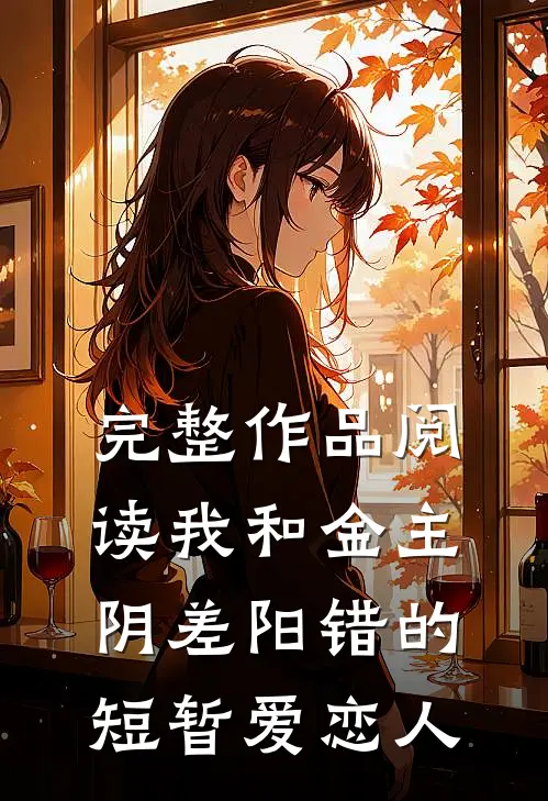 完整作品阅读我和金主阴差阳错的短暂爱恋人