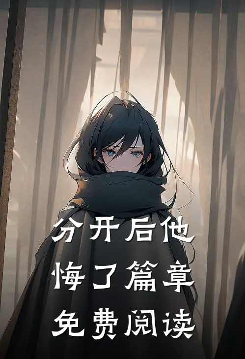 分开后他悔了篇章免费阅读