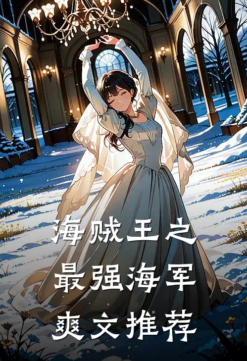 海贼王之最强海军爽文推荐
