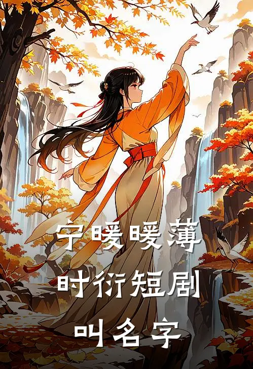 宁暖暖薄时衍短剧叫名字